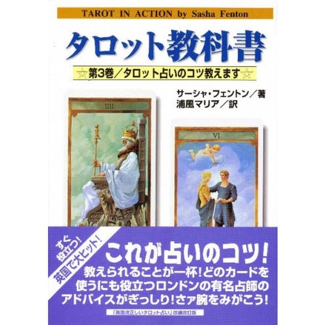 タロット教科書　第３巻「タロット占いのコツ教えます」