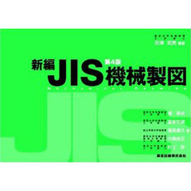 新編ＪＩＳ機械製図