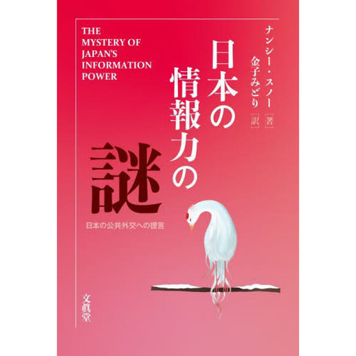 日本の情報力の謎　日本の公共外交への提言