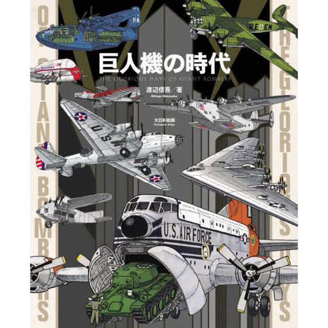 巨人機の時代