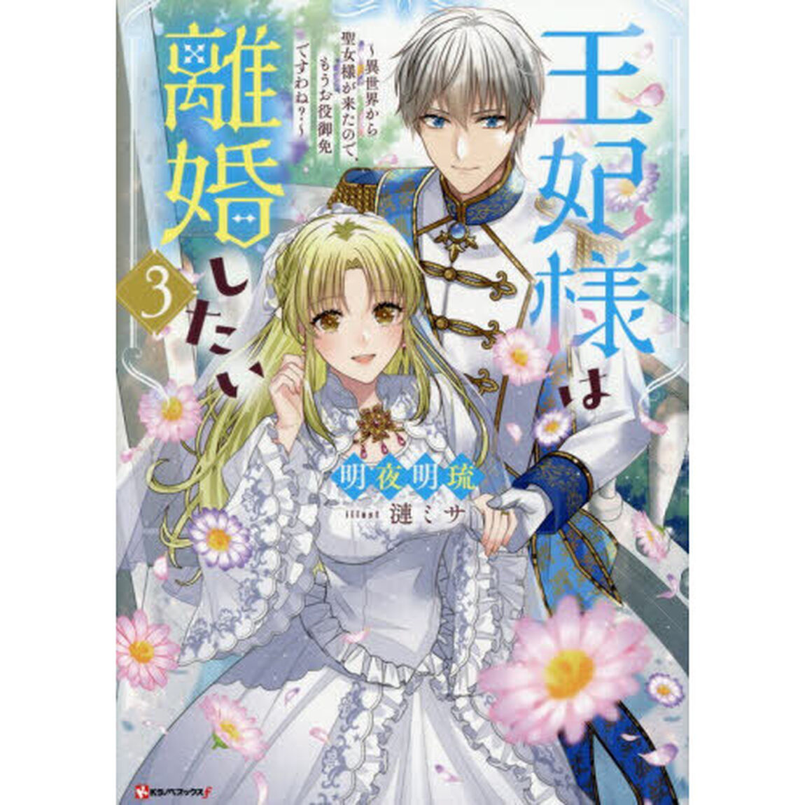 王妃様は離婚したい　異世界から聖女様が来たので、もうお役御免ですわね？　３