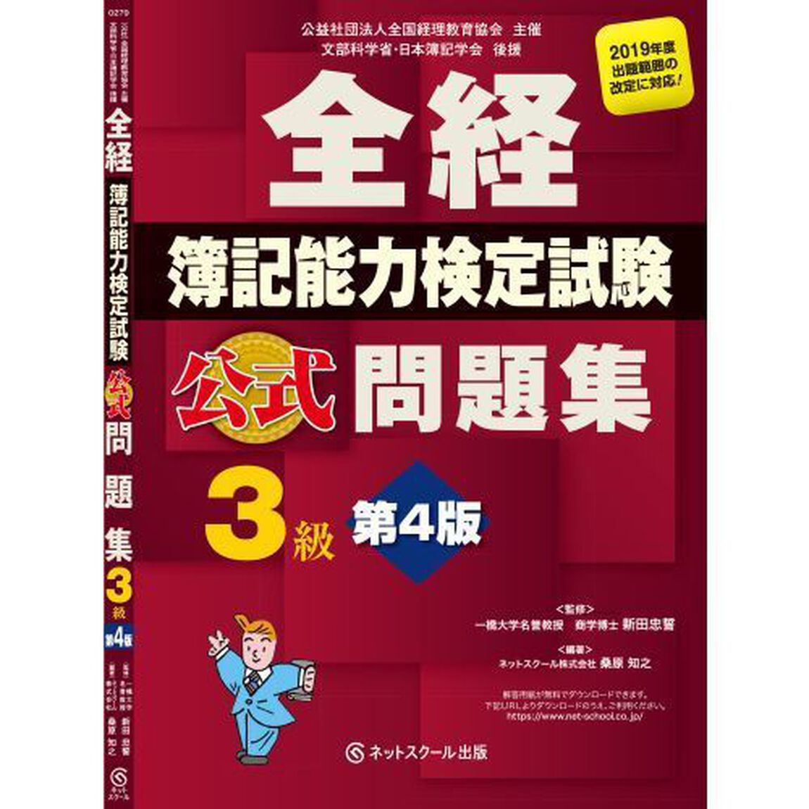 全経簿記能力検定試験公式テキスト３級　公益社団法人全国経理教育協会主催　文部科学省・日本簿記学会後援「第４版」