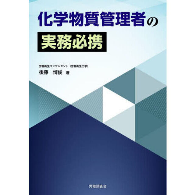 化学物質管理者の実務必携
