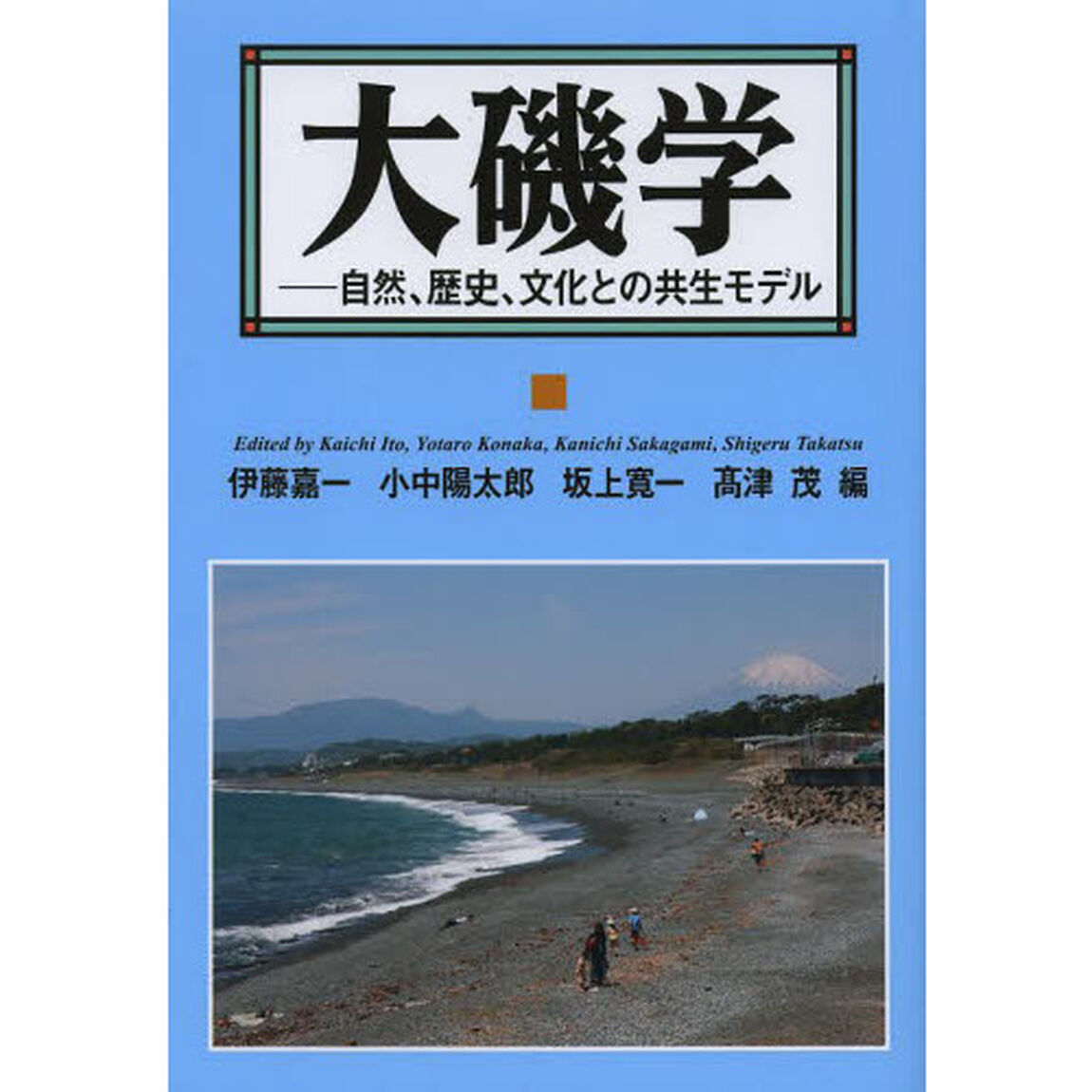 大磯学　自然、歴史、文化との共生モデル