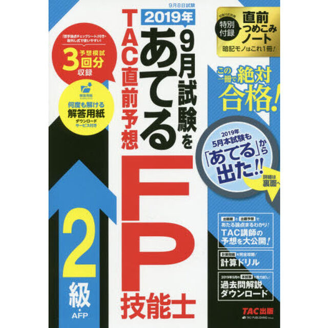 ２０１９年９月試験をあてるＴＡＣ直前予想ＦＰ技能士２級・ＡＦＰ　この一冊で絶対合格！