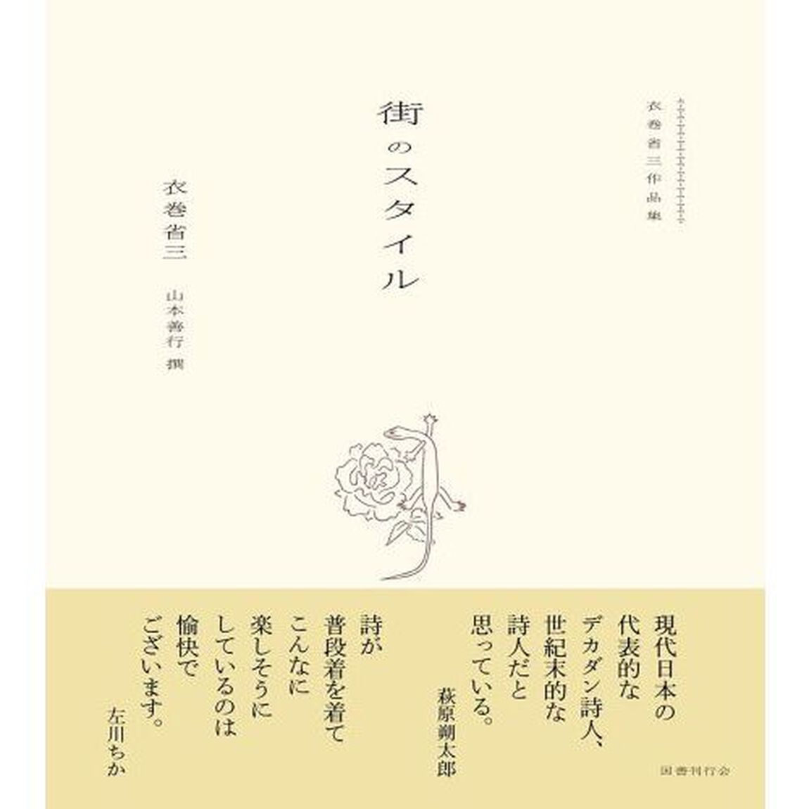 街のスタイル　衣巻省三作品集