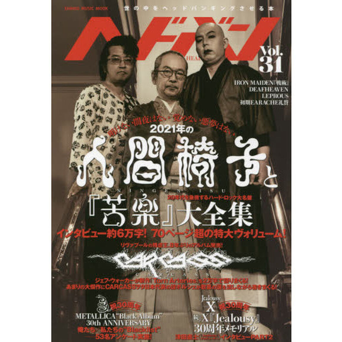 ヘドバン　Ｖｏｌ．３１「２０２１年の人間椅子と『苦楽』大全集」