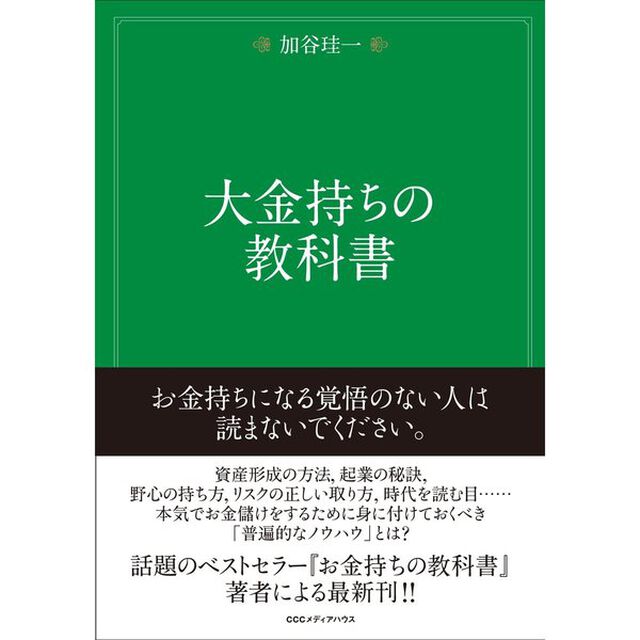 大金持ちの教科書