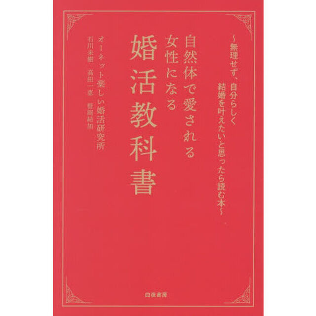 自然体で愛される女性になる婚活教科書　無理せず、自分らしく結婚を叶えたいと思ったら読む本