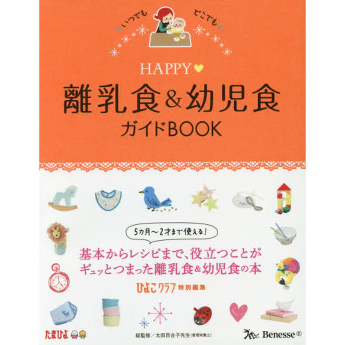 ＨＡＰＰＹ・離乳食＆幼児食ガイドＢＯＯＫ　いつでもどこでも
