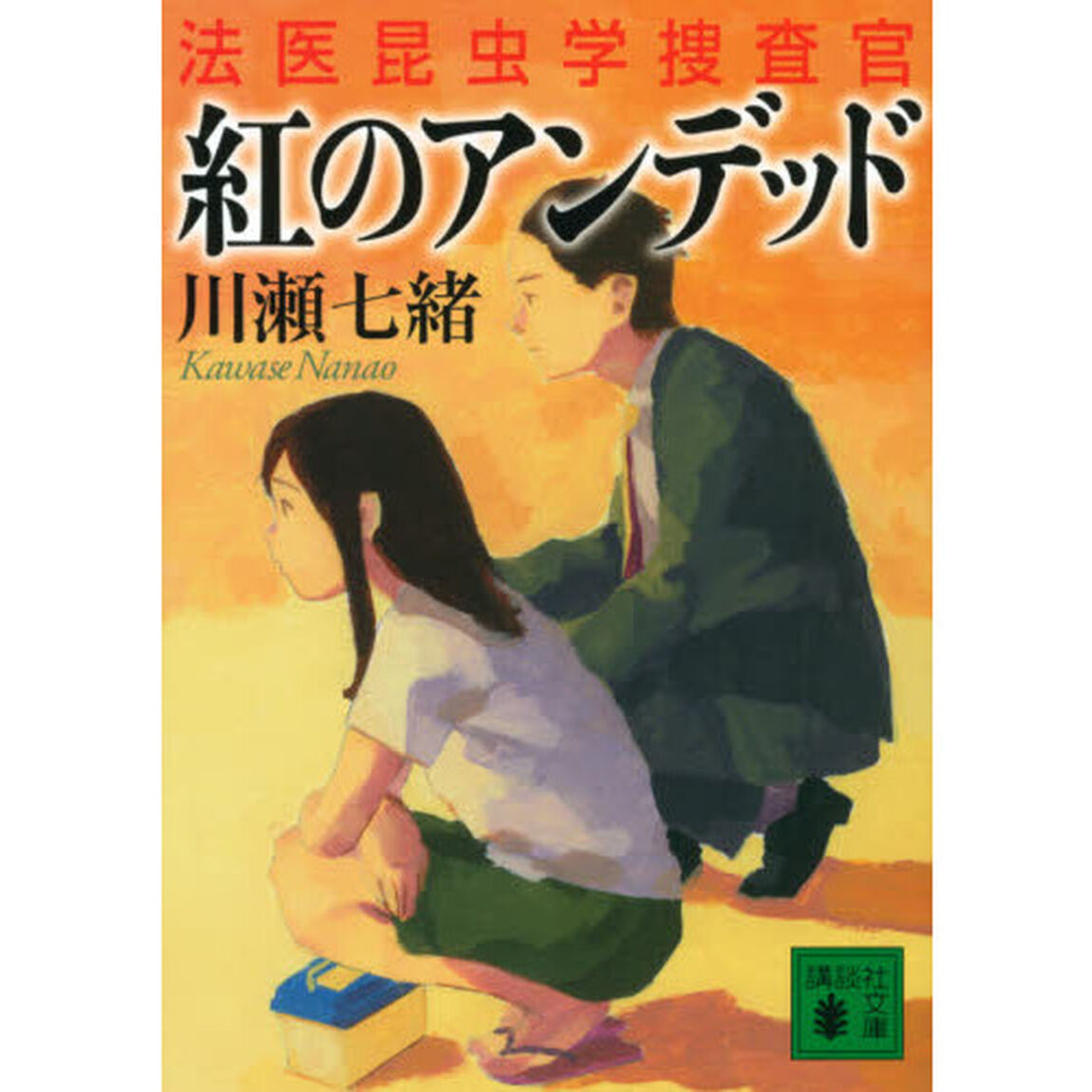 紅のアンデッド