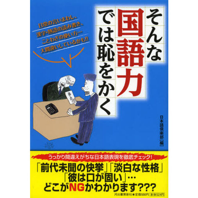 そんな国語力では恥をかく