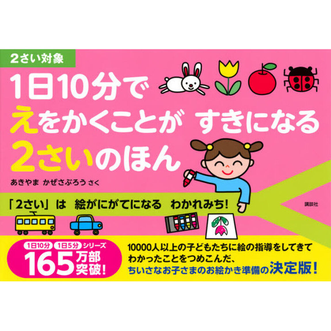 １日１０分でえをかくことがすきになる２さいのほん　２さい対象