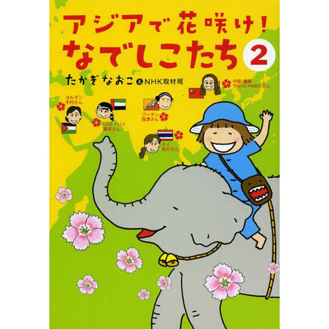 アジアで花咲け！なでしこたち　２