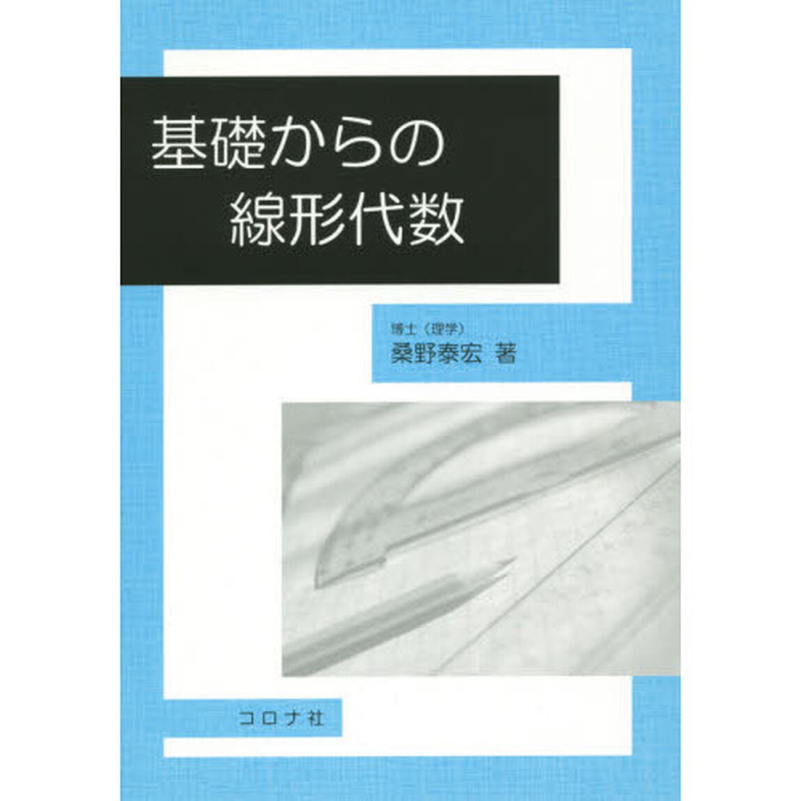 基礎からの線形代数