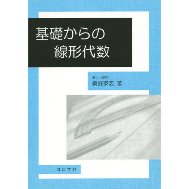 基礎からの線形代数