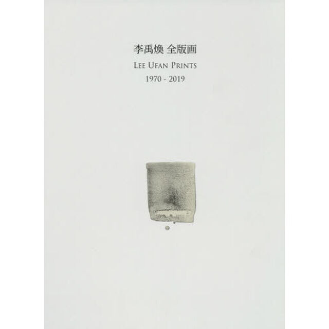 李禹煥全版画　１９７０－２０１９