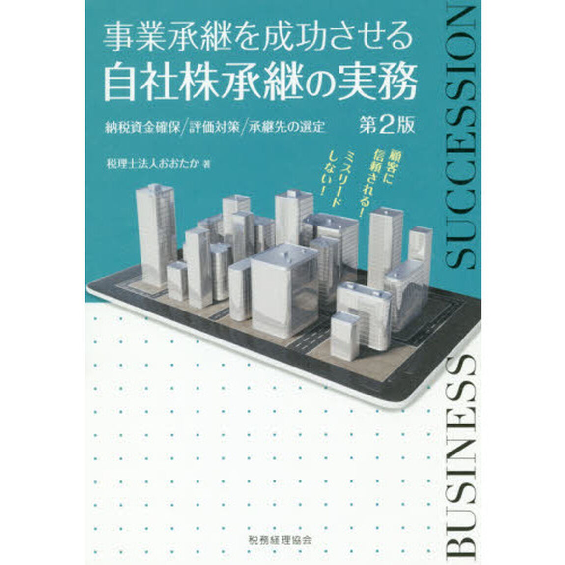 事業承継を成功させる自社株承継の実務　納税資金確保／評価対策／承継先の選定「第２版」