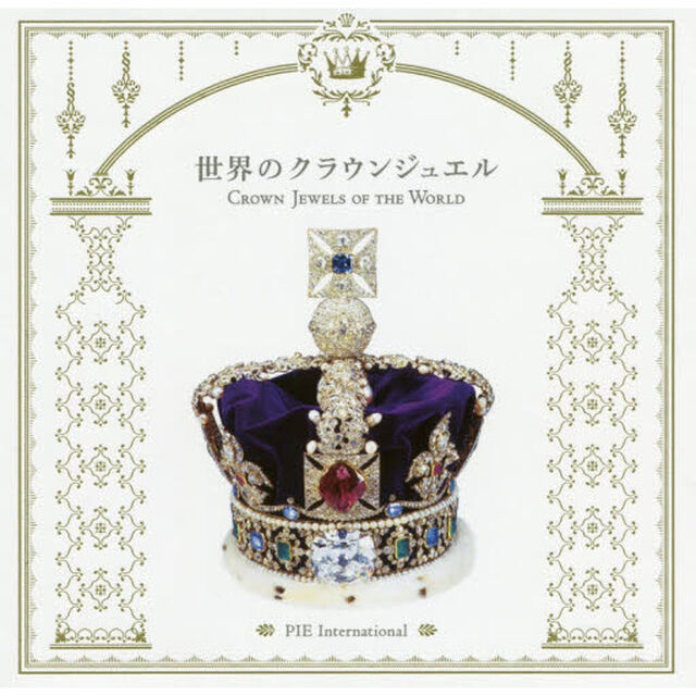 世界のクラウンジュエル