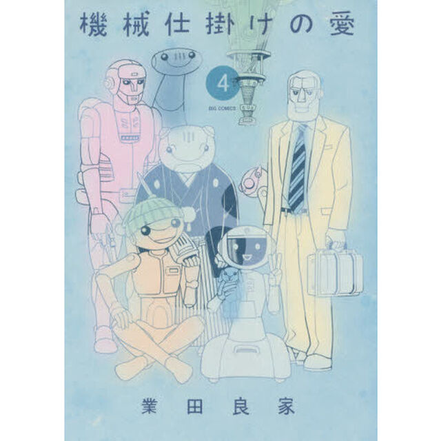機械仕掛けの愛　４