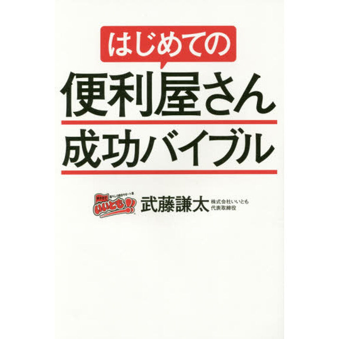 はじめての便利屋さん成功バイブル