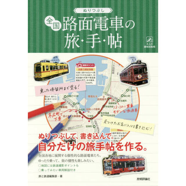 ぬりつぶし全国路面電車の旅・手・帖