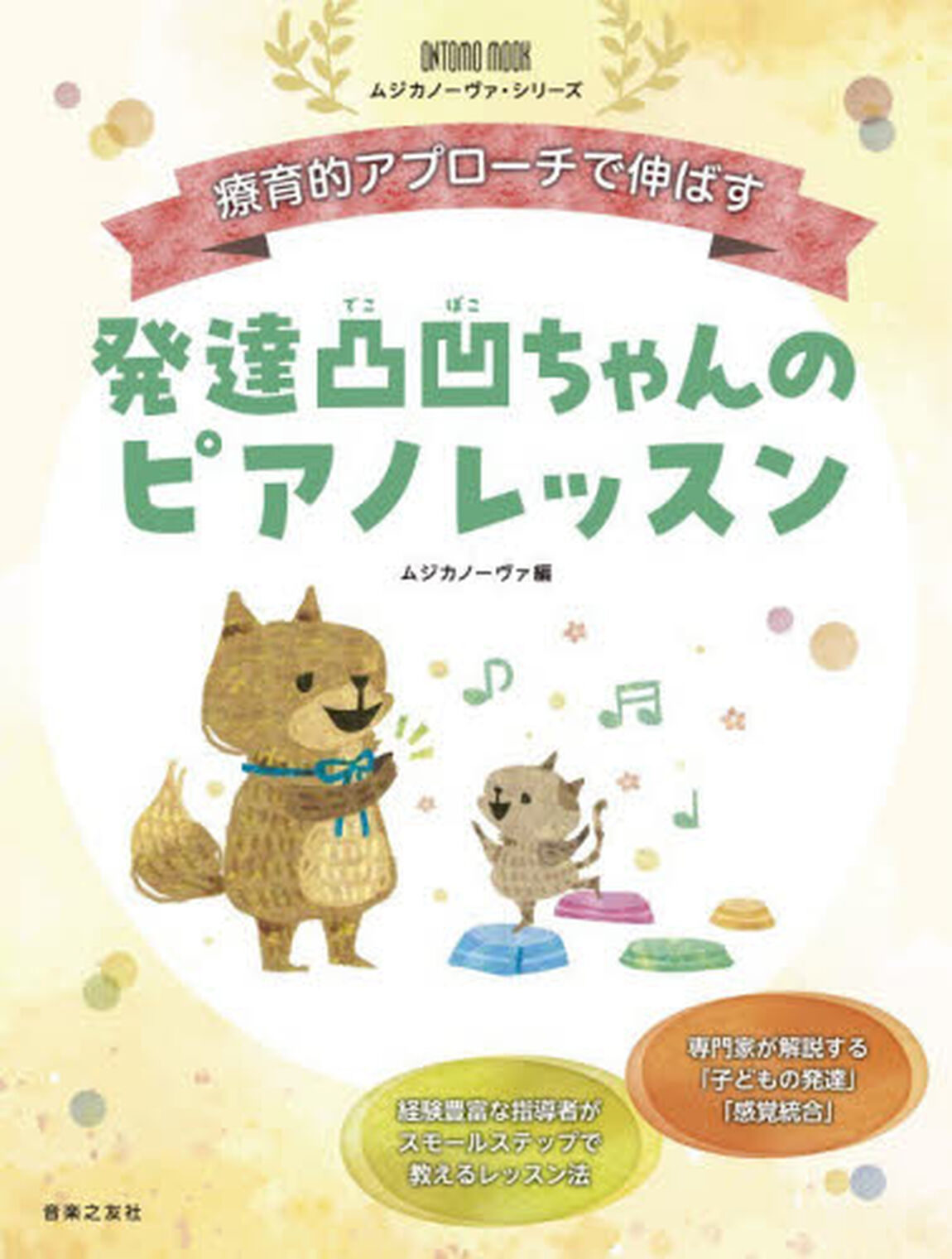 発達凸凹ちゃんのピアノレッスン　療育的アプローチで伸ばす