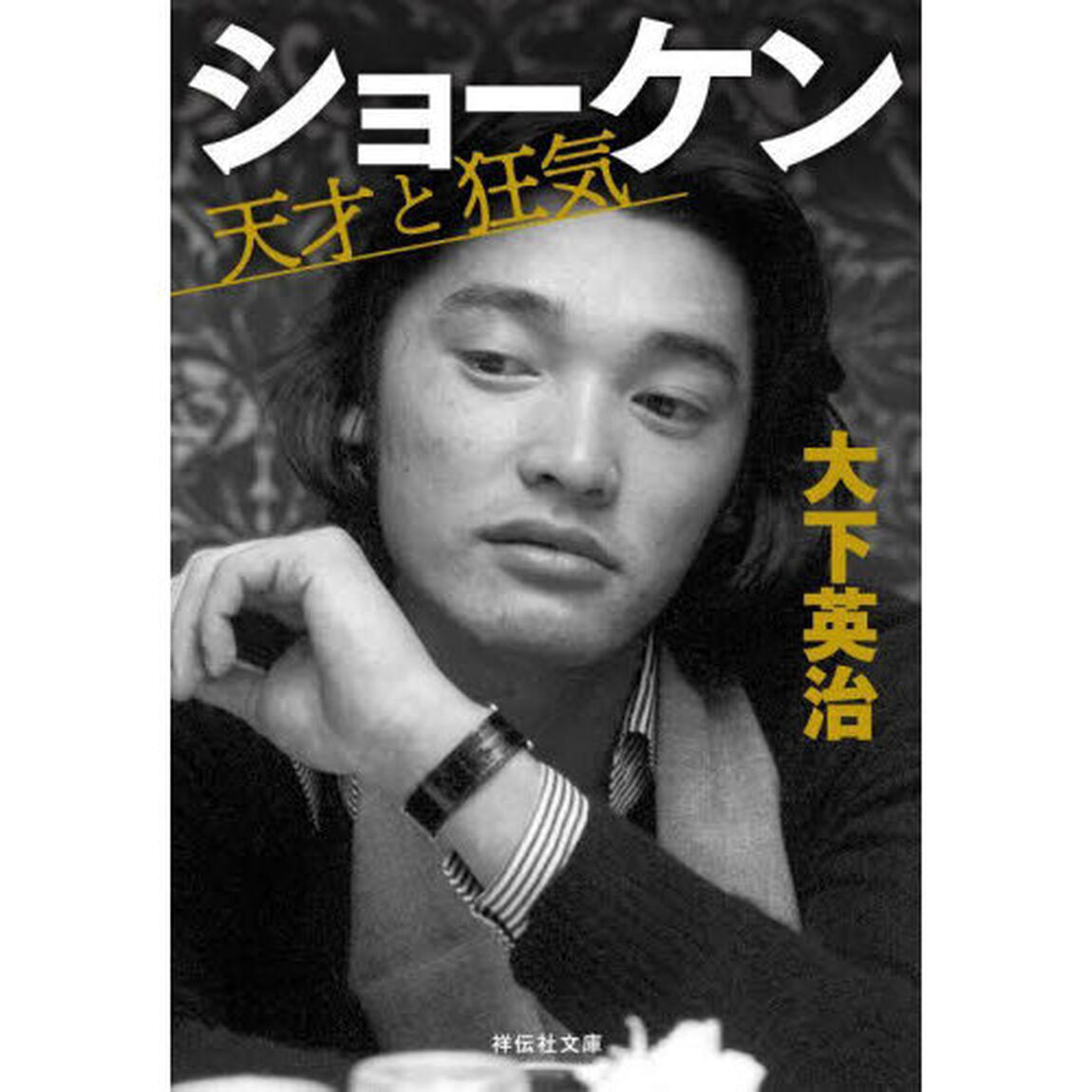 ショーケン天才と狂気