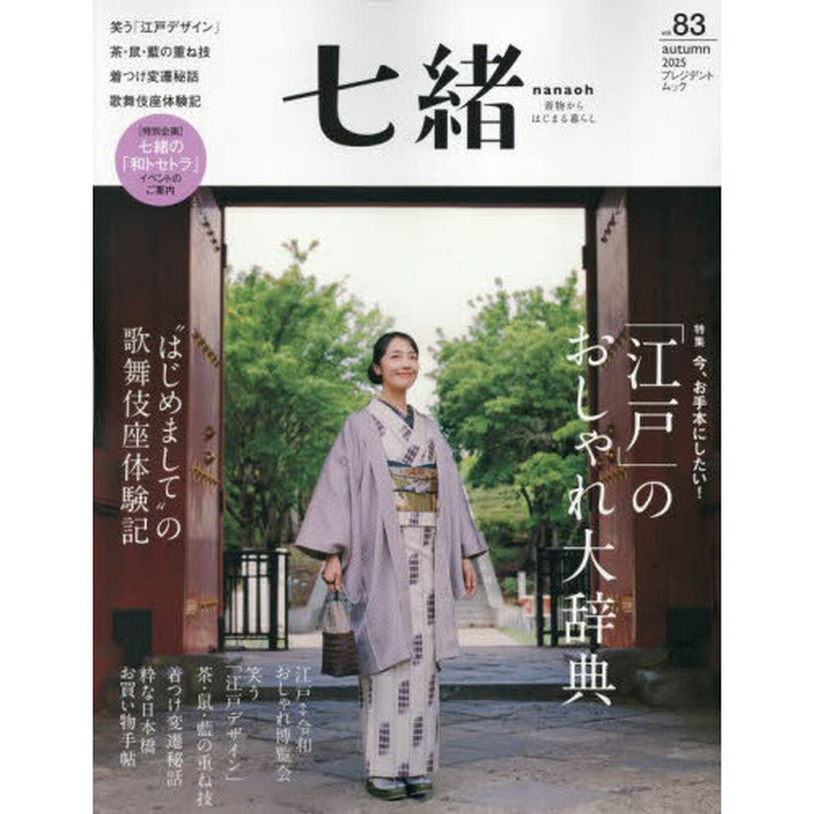 七緒　着物からはじまる暮らし　ｖｏｌ．８３
