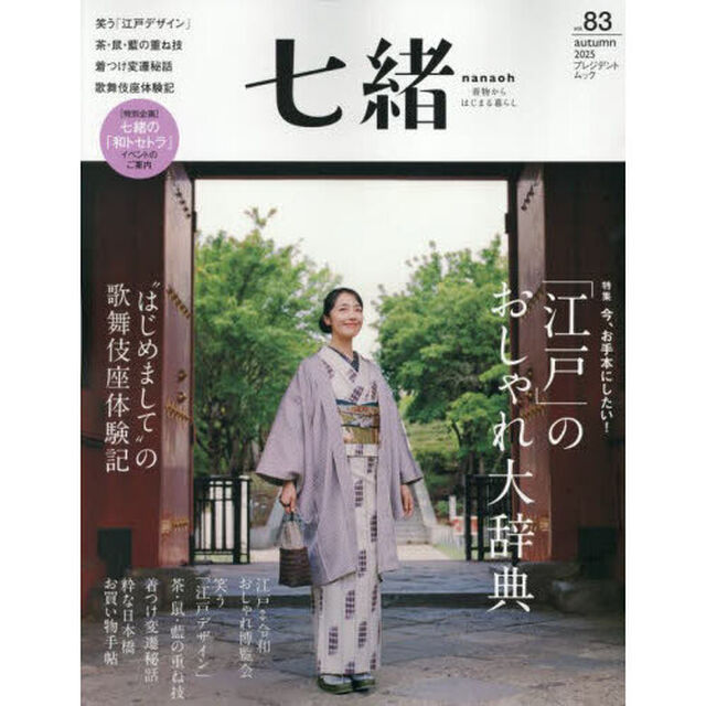 七緒　着物からはじまる暮らし　ｖｏｌ．８３