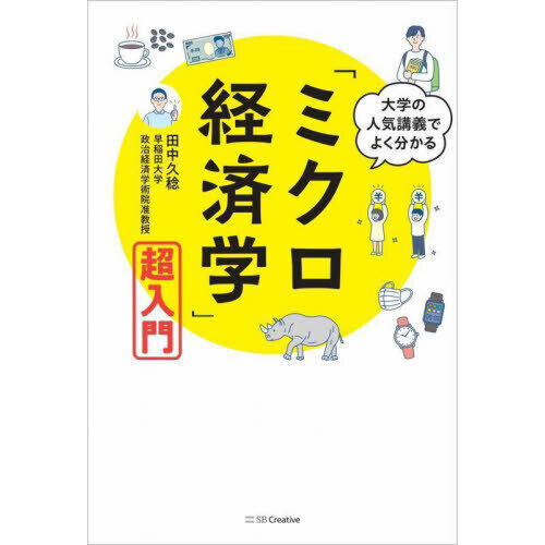 大学の人気講義でよく分かる「ミクロ経済学」超入門 - 通販｜セブン
