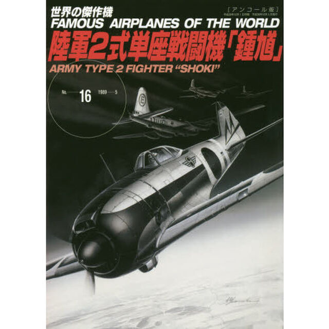 世界の傑作機　Ｎｏ．１６　アンコール版「陸軍２式単座戦闘機「鍾馗」」