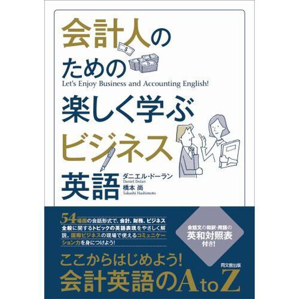会計人のための楽しく学ぶビジネス英語