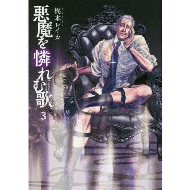 悪魔を憐れむ歌　　　３