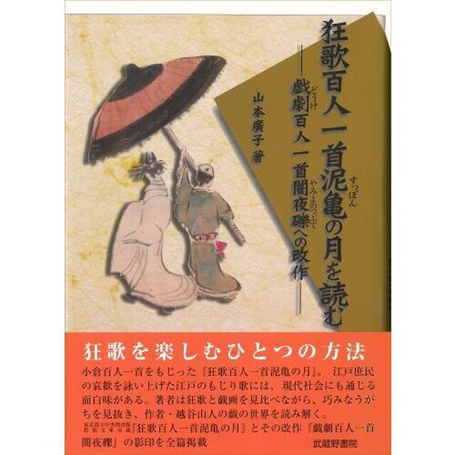 狂歌百人一首泥亀の月を読む　戯劇百人一首闇夜礫への改作