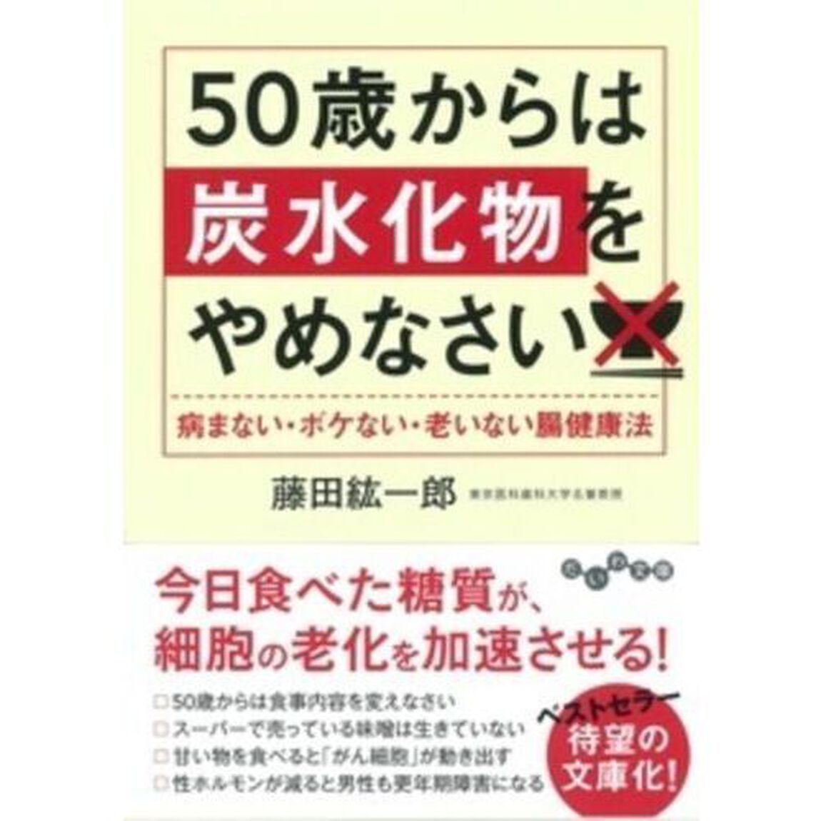 ５０歳からは炭水化物をやめなさい　病まない・ボケない・老いない腸健康法