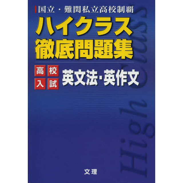 ハイクラス徹底問題集　高校入試　英文法・