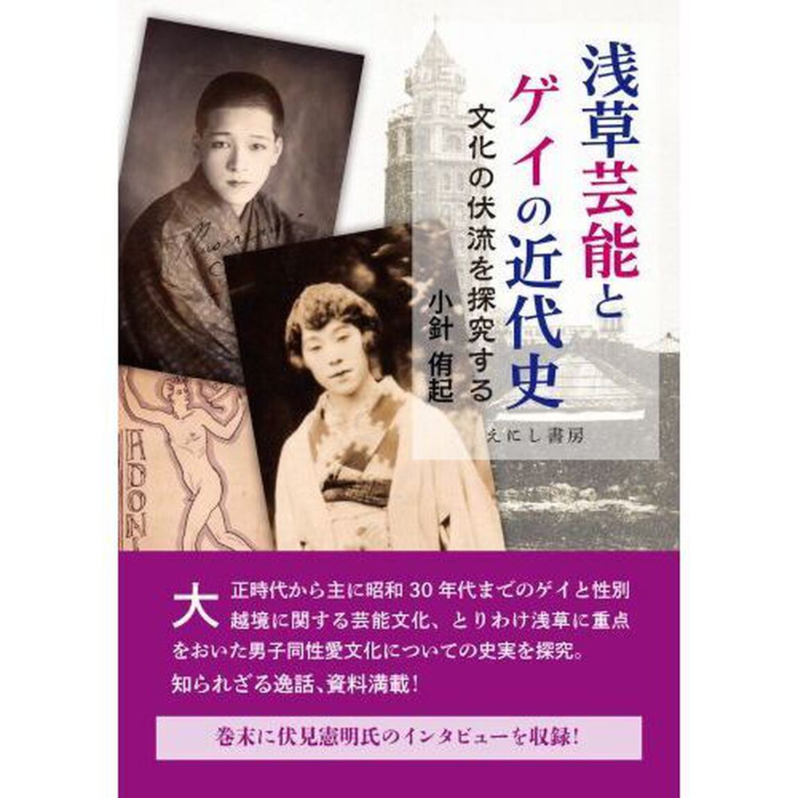 浅草芸能とゲイの近代史　文化の伏流を探究する