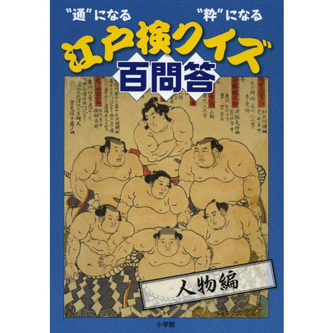 江戸検クイズ百問答　&ldquo;通&rdquo;になる&ldquo;粋&rdquo;になる　人物編