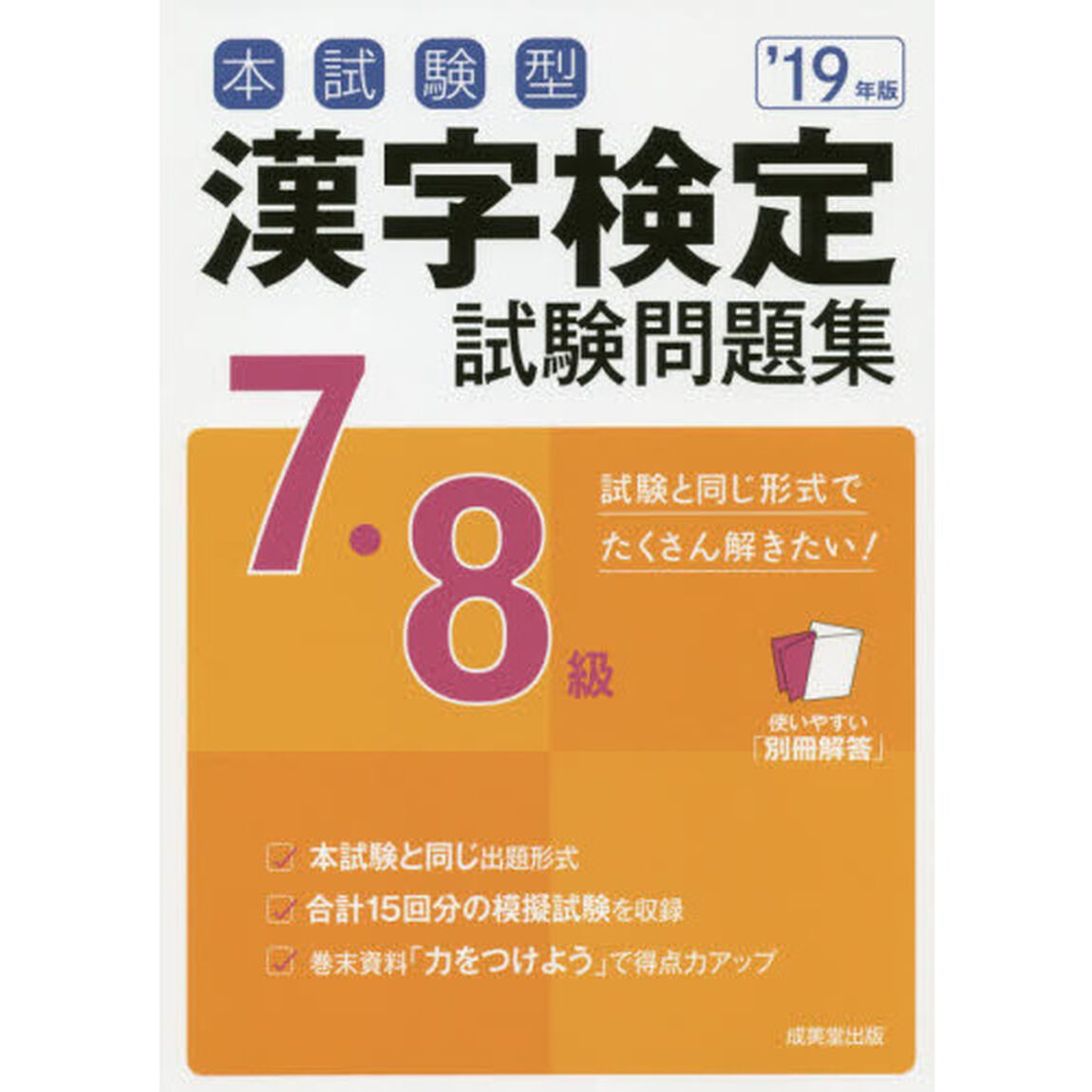 本試験型漢字検定７・８級試験問題集　&rsquo;１９年版