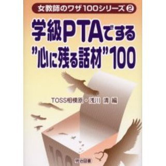 学級ＰＴＡでする&ldquo;心に残る話材&rdquo;１００
