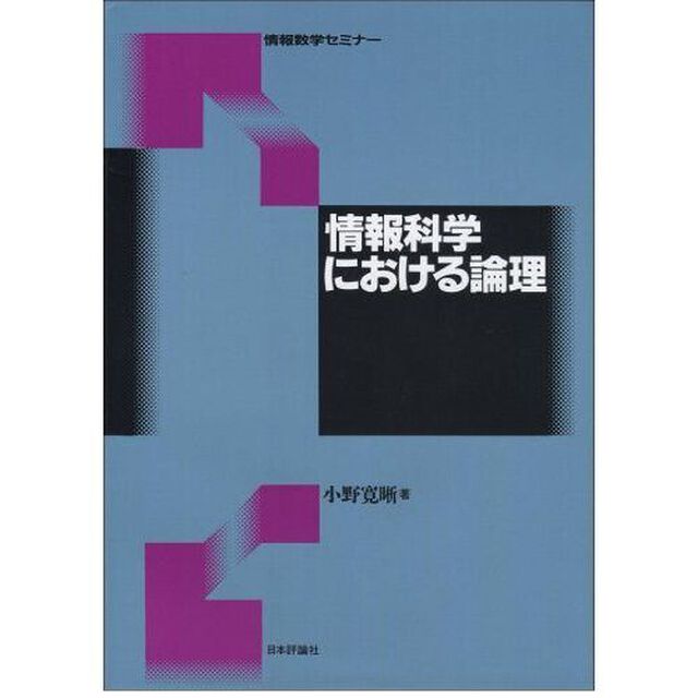 情報科学における論理