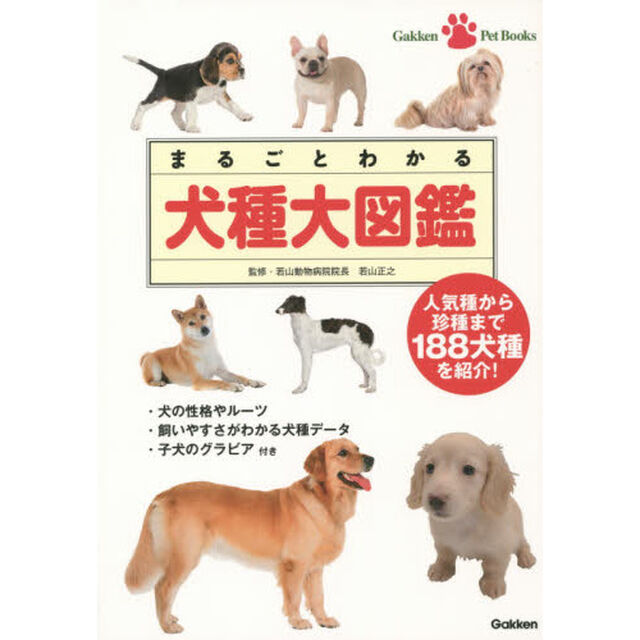 まるごとわかる犬種大図鑑　人気種から珍種まで１８８犬種を紹介！