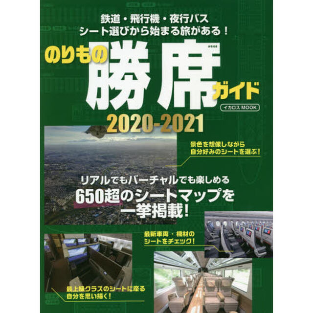 のりもの勝席ガイド　２０２０－２０２１「鉄道・飛行機・夜行バス　シート選びから始まる旅がある！」