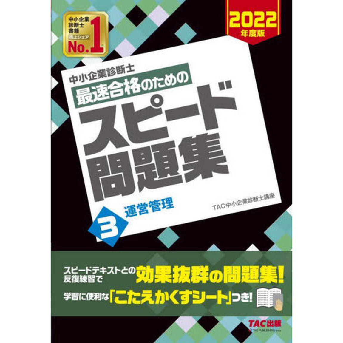 中小企業診断士最速合格のためのスピード問題集　２０２２年度版３「運営管理」