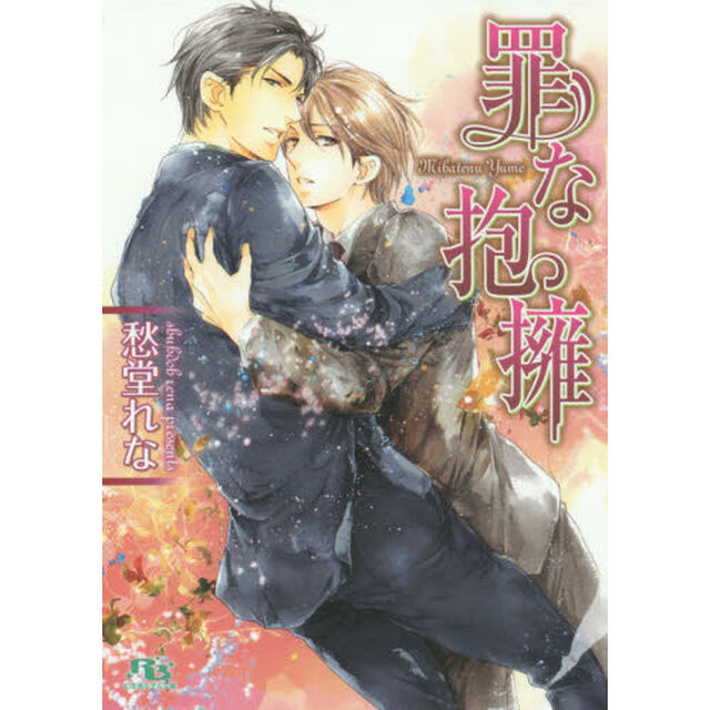 罪な抱擁