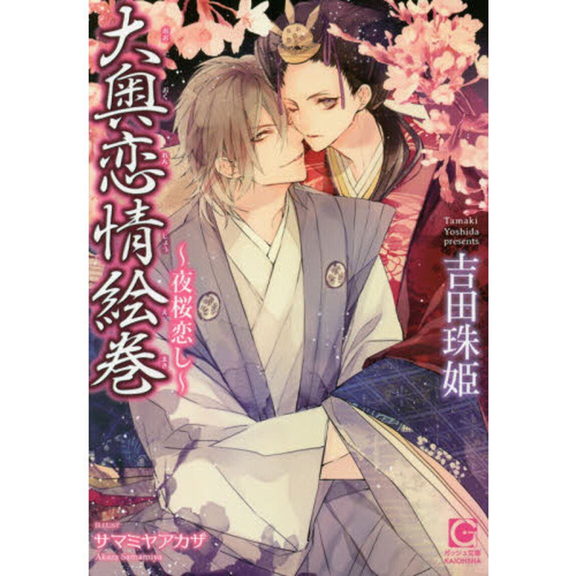大奥恋情絵巻　夜桜恋し