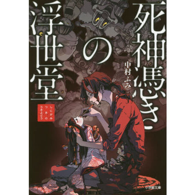死神憑きの浮世堂
