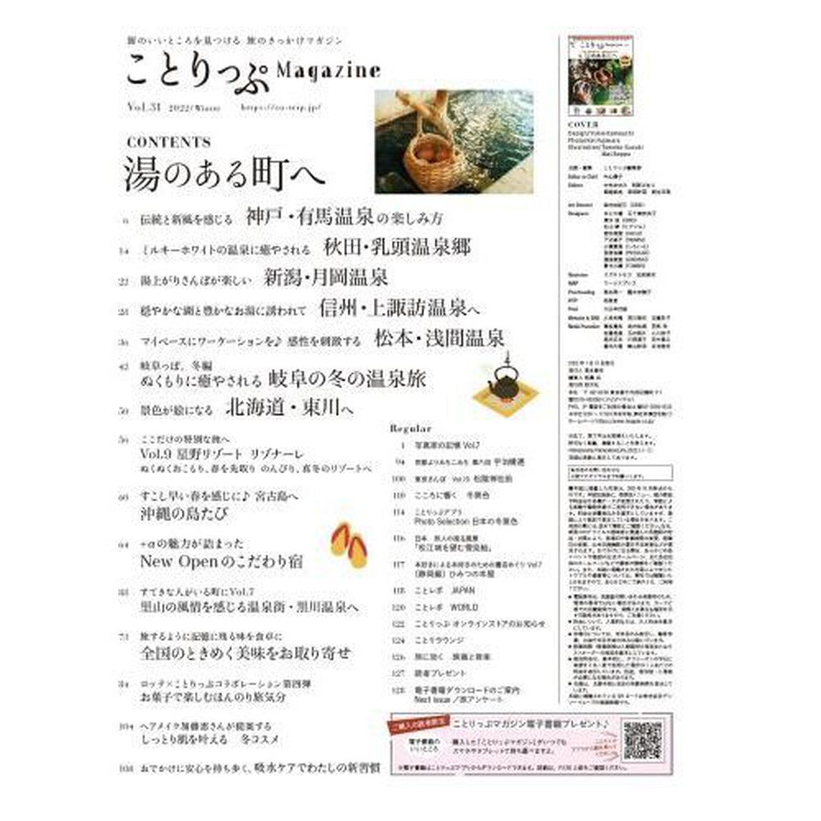 ことりっぷＭａｇａｚｉｎｅ　Ｖｏｌ．３１（２０２２Ｗｉｎｔｅｒ）「湯のある町へ」