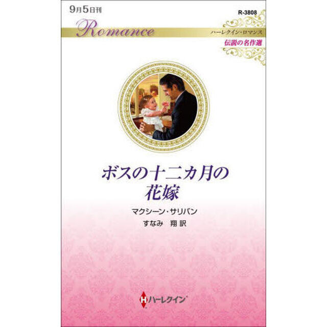 ボスの十二カ月の花嫁